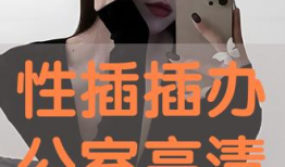 性插入视频,揭秘性行为的艺术与科学