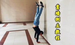 倒立视频教学,轻松掌握平衡技巧